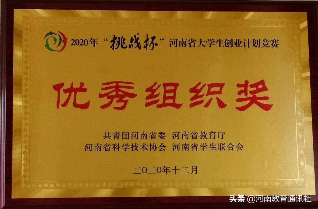 恭贺：焦作大学在2020年“挑战杯”河南省大学生创业计划竞赛中荣获佳绩