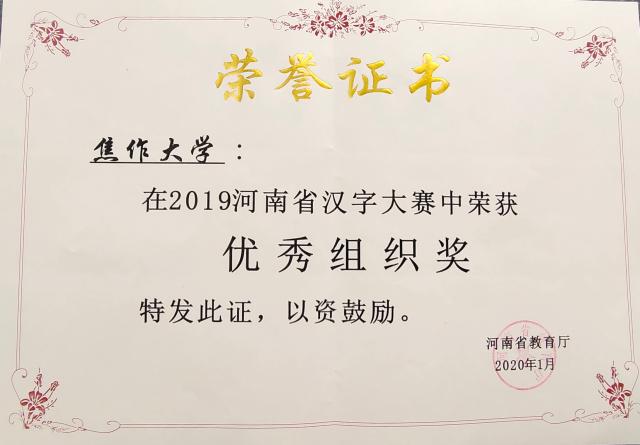 我校在2019年河南省汉字大赛中斩获多个奖项 焦作大学 我校在2019年河南省汉字大赛中斩获多个奖项 焦作大学